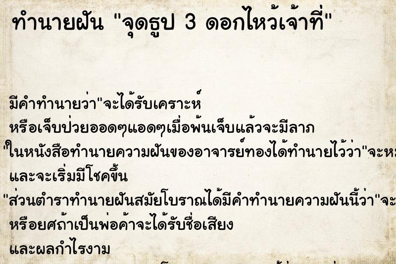 ทำนายฝันจุดธูป3ดอกไหว้เจ้าที่ ทำนายฝันทำนายฝันจุดธูป3ดอกไหว้เจ้าที่